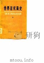 世界近代简史  上   1976  PDF电子版封面    中国人民解放军，五二九一部队，南开大学历史系《世界近代简史》 
