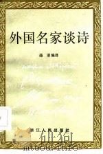 外国名家谈诗   1986  PDF电子版封面    薛菲编译 