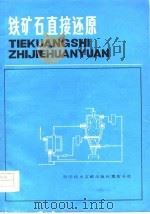 铁矿石直接还原  1   1979  PDF电子版封面  15176·369  中国科学技术情报研究所重庆分所编译 