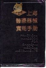 上海医疗器械实用手册   1989  PDF电子版封面  7805310726  薛伯卿主编 