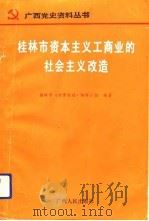 桂林市资本主义工商业的社会主义改造（1992 PDF版）