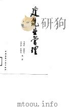 建筑业管理   1991  PDF电子版封面  7112010802  马连秋编著 