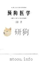 预防医学   1990  PDF电子版封面  7506701200  沈志谦主编 
