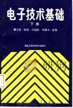 电子技术基础  下   1987  PDF电子版封面    冀士学等编 