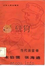 当代活雷锋  朱伯儒  张海迪（1983 PDF版）