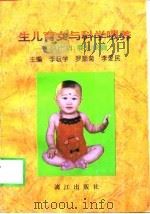 生儿育女与科学喂养  孕产妇、婴儿保健手册（1996 PDF版）