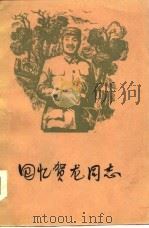回忆贺龙同志（1979 PDF版）