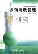 乡镇财政管理   1996  PDF电子版封面  7810490354  邱兴和主编 