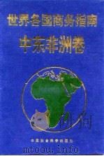 世界各国商务指南  拉美卷（1996 PDF版）