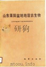 山东莱阳盆地地层古生物（1990 PDF版）