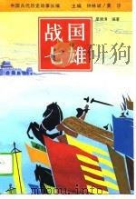 战国七雄   1994  PDF电子版封面  756102181X  廖德清编撰 