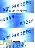 企业生产与作业管理   1995  PDF电子版封面  7800015572  黄卫伟，陈志田著 