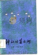 神秘的蓝云湖   1985  PDF电子版封面  10141·1088  储福金著 