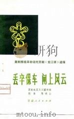 丢卒保车  闸上风云   1975  PDF电子版封面  10096·89  酒泉地区文工团移植，陈明山编曲 