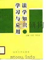 法学知识学习与应用   1990  PDF电子版封面  7560703550  牛宏，陈名岩主编 