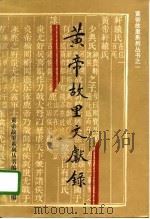 黄帝故里文献录   1996  PDF电子版封面  7534814731  刘文学主编；新郑市黄帝故里系列丛书编纂委员会编 