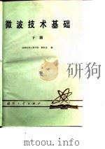 微波技术基础  下   1982  PDF电子版封面    薛良金编 