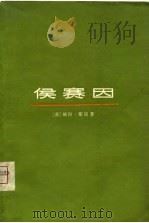 侯赛因   1975  PDF电子版封面    （英）P.斯诺著；上海师范大学外语系英语组译 