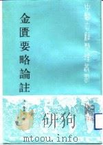 金匮要略论注（1993 PDF版）