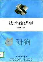 技术经济学   1995  PDF电子版封面  7560409644  刘晓君主编 
