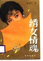 绣女情魂（1989 PDF版）