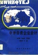 中外合资企业会计（1991 PDF版）