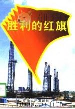 胜利的红旗   1998  PDF电子版封面  7563610987  郭丰永，王奎俭主编 