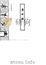 寿世编   1986年10月第1版  PDF电子版封面    清·青浦诸君子 