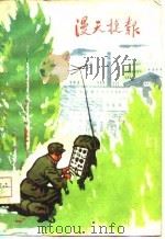 漫天捷报（1975 PDF版）