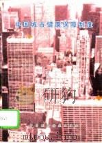 中国城市健康保障制度（1995 PDF版）
