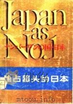 独占鳌头的日本-对美国的教训（1981 PDF版）