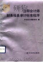 注册会计师财务报表审计标准程序（1992 PDF版）