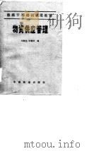 物资供应管理   1985  PDF电子版封面    刘栋忱，毕儒祥编 