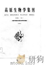 高原生物学集刊  第3集   1984  PDF电子版封面  13031·2789  中国科学院西北高原生物研究所编辑 