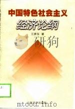 中国特色社会主义经济论纲（1998 PDF版）