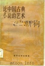 论中国古典小说的艺术  台湾香港论著选辑（1984 PDF版）