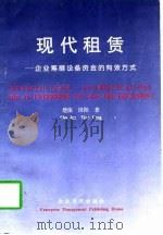 现代租赁  企业筹措设备资金的有效方式   1997  PDF电子版封面  7800017737  楚俊，田阳著 