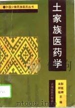 土家族医药学   1994  PDF电子版封面  7536709110  彭延辉，关祥祖主编 