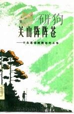 关山阵阵苍  中央革命根据地的斗争  上   1978  PDF电子版封面  7110·178   