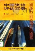 中国资信评估实务   1994  PDF电子版封面  7538119361  邹建平等主编 