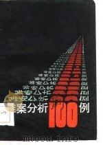 难案分析一百例   1985  PDF电子版封面    朱雄伟 