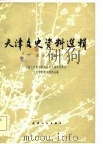 天津文史资料选辑  第17辑（1981年11月第1版 PDF版）