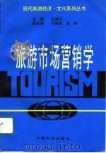 旅游市场营销学（1996 PDF版）