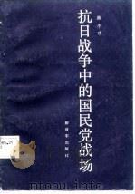 抗日战争中的国民党战场   1987  PDF电子版封面  7506500116  陈小功编著 