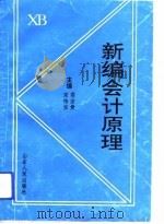 新编会计原理（1993 PDF版）