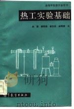 热工实验基础   1986  PDF电子版封面  15010·0700  涂颉，章熙民等编 