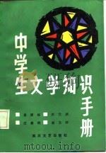中学生文学知识手册   1987  PDF电子版封面    易理栋等编著 