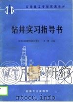 石油技工学校试用教材  钻井实习指导书（1990 PDF版）