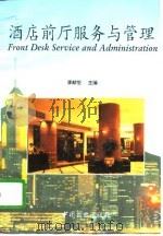酒店前厅服务与管理（1994 PDF版）
