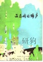 云马岭的蹄声  短篇小说集（1978 PDF版）